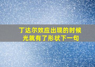 丁达尔效应出现的时候 光就有了形状下一句